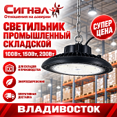 Светильник промышленный для склада складской 150 Вт
